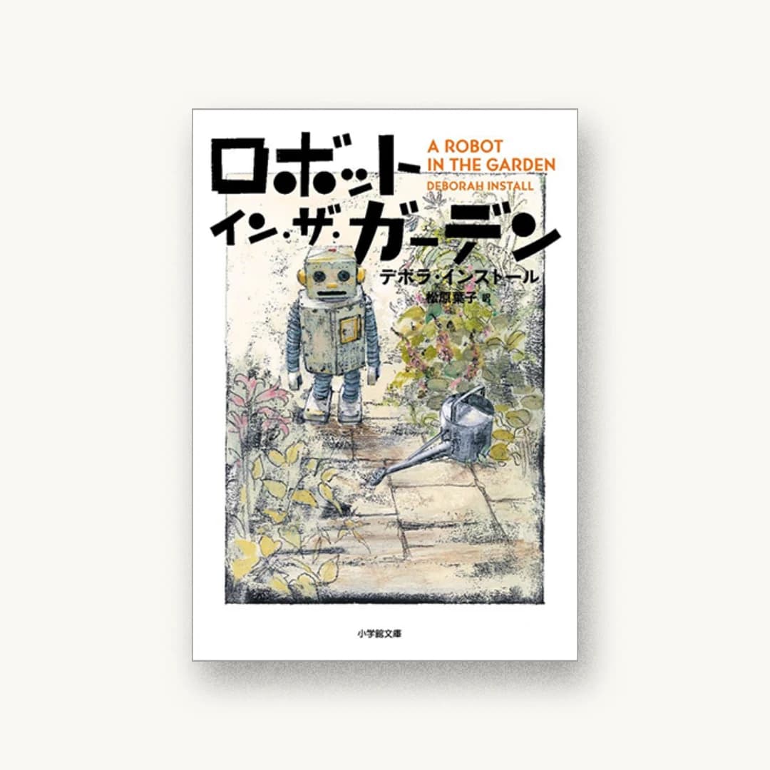 『ロボット・イン・ザ・ガーデン』 装丁: 重実生哉 書影