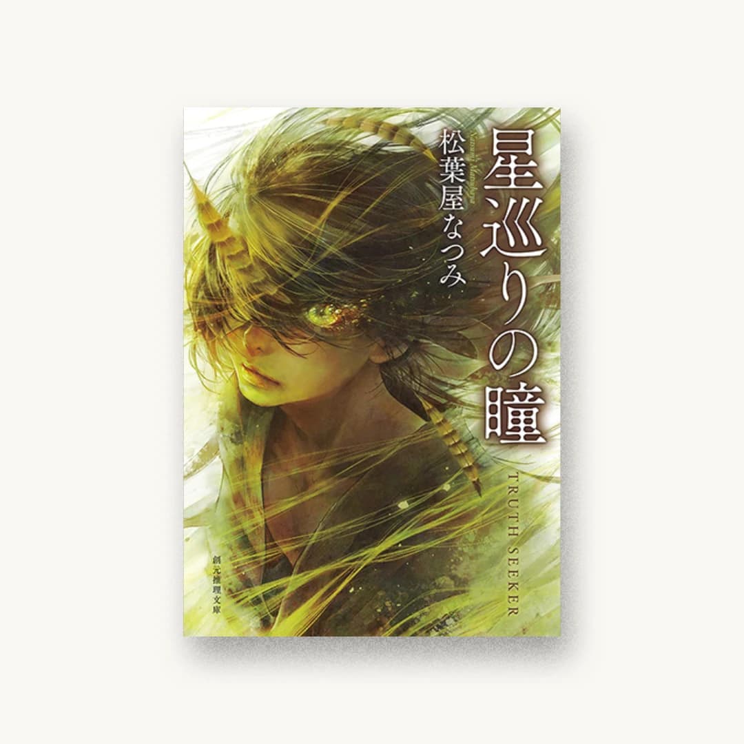 星巡りの瞳