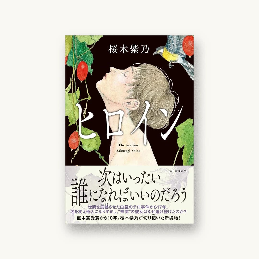 『ヒロイン』 装丁: 田中久子 書影