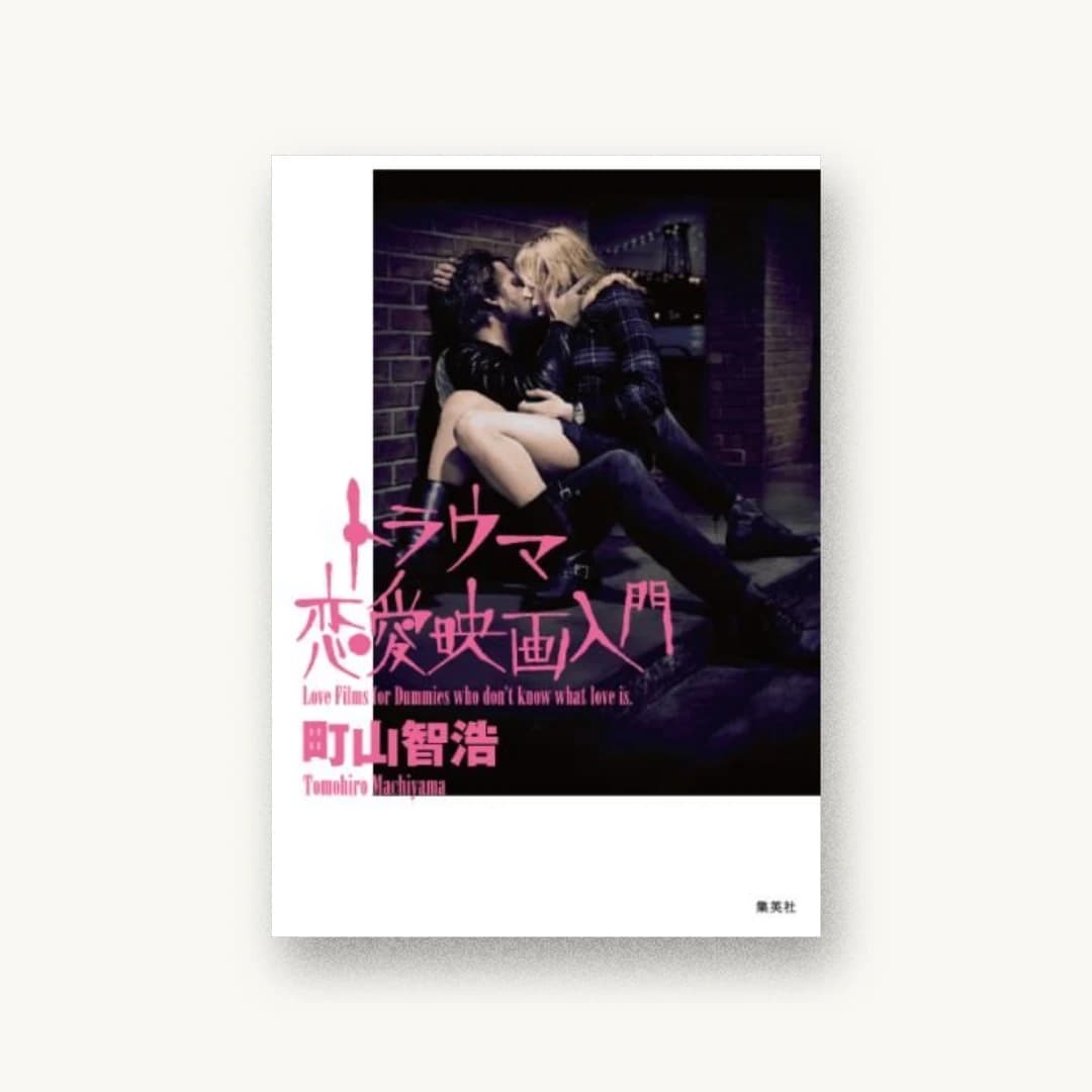 『トラウマ恋愛映画入門』 装丁: 坂本志保 書影