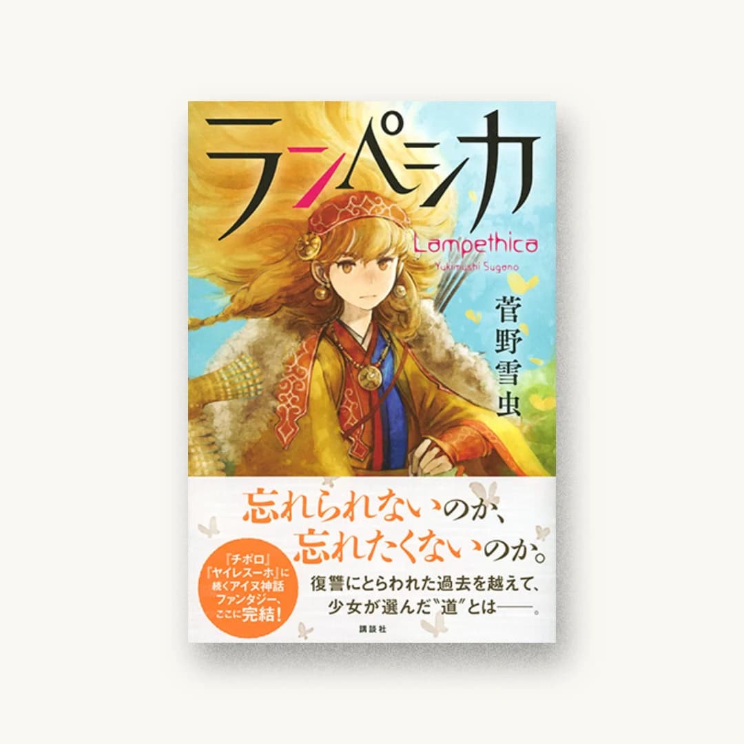 『ランペシカ』 装丁: 大岡喜直 書影
