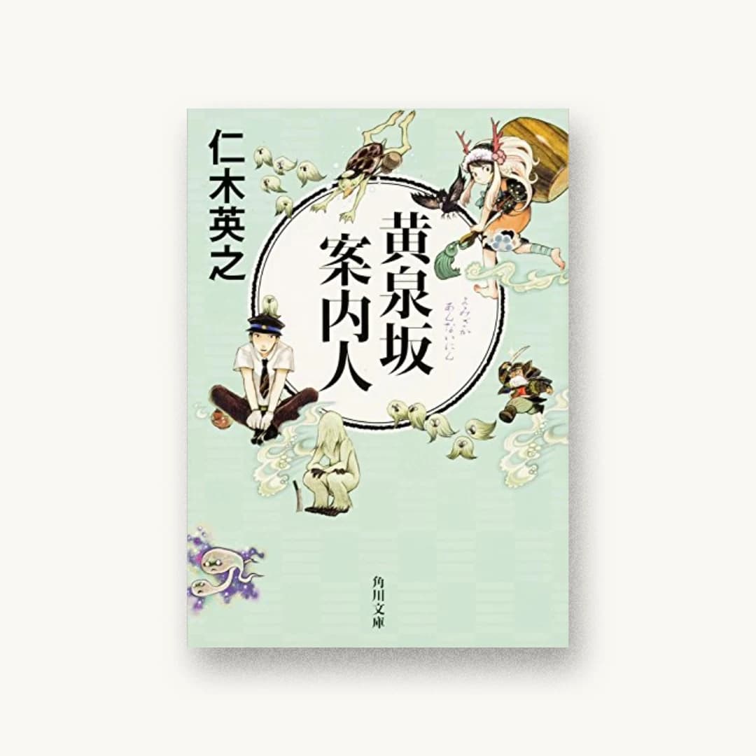 黄泉坂案内人