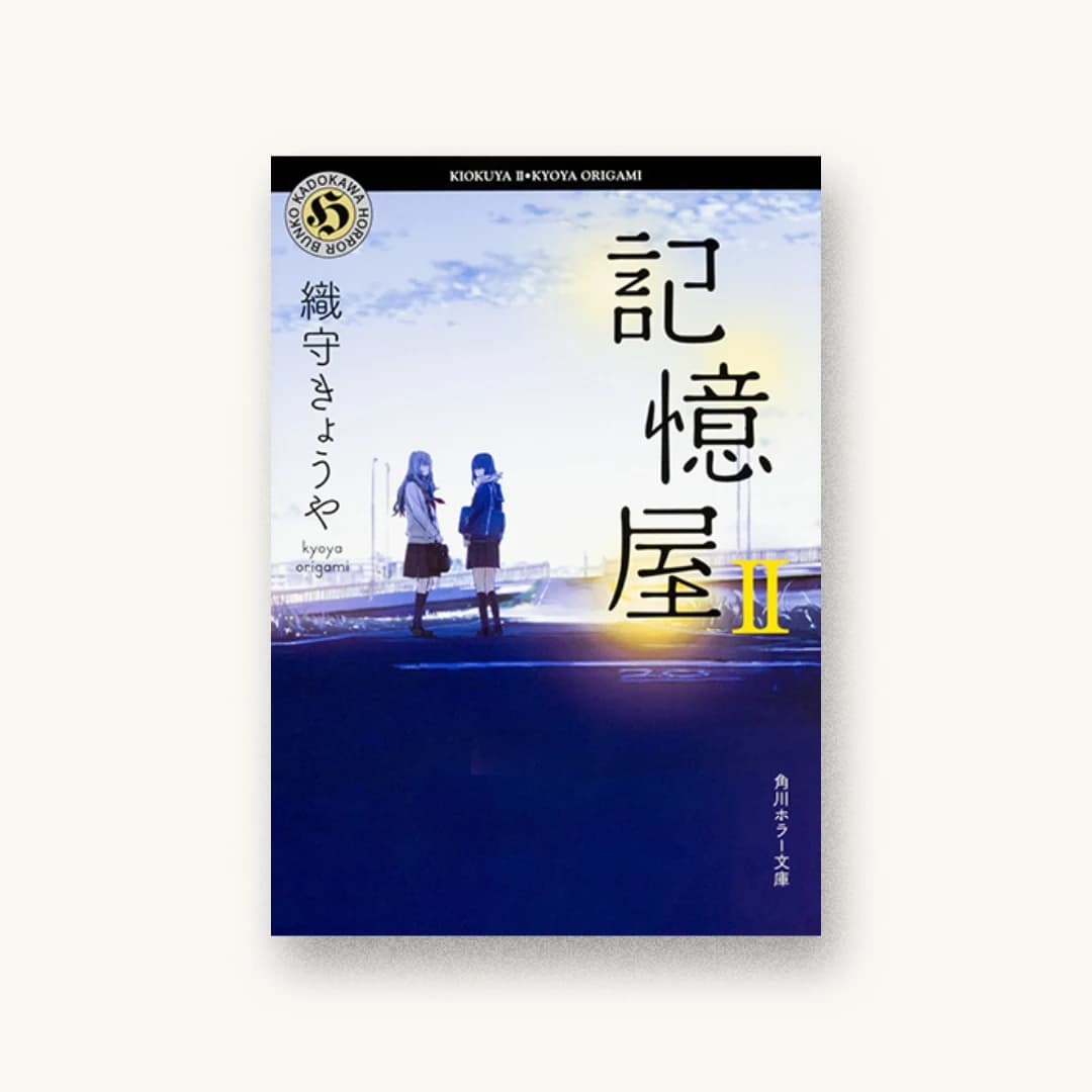 『記憶屋II』 装丁: 坂詰佳苗 書影