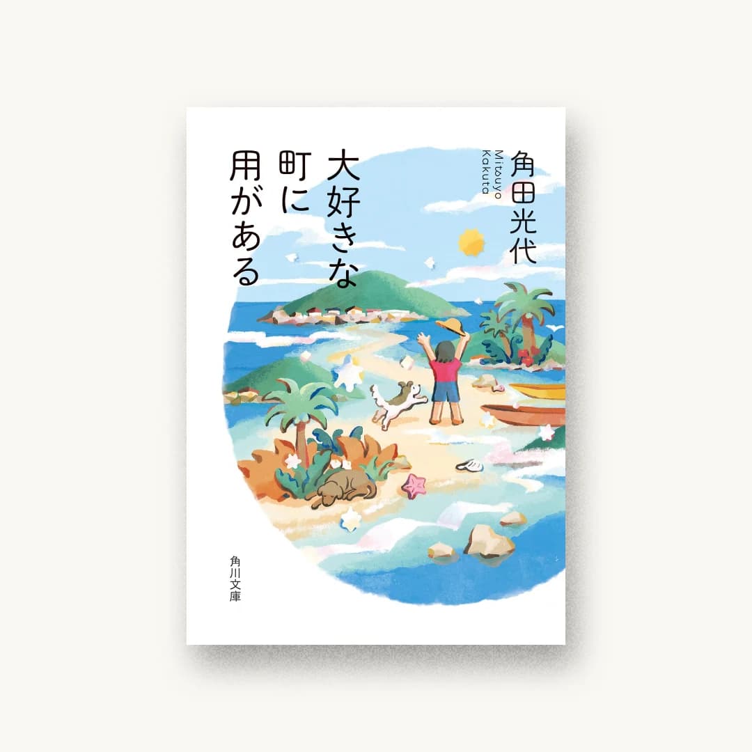 大好きな町に用がある