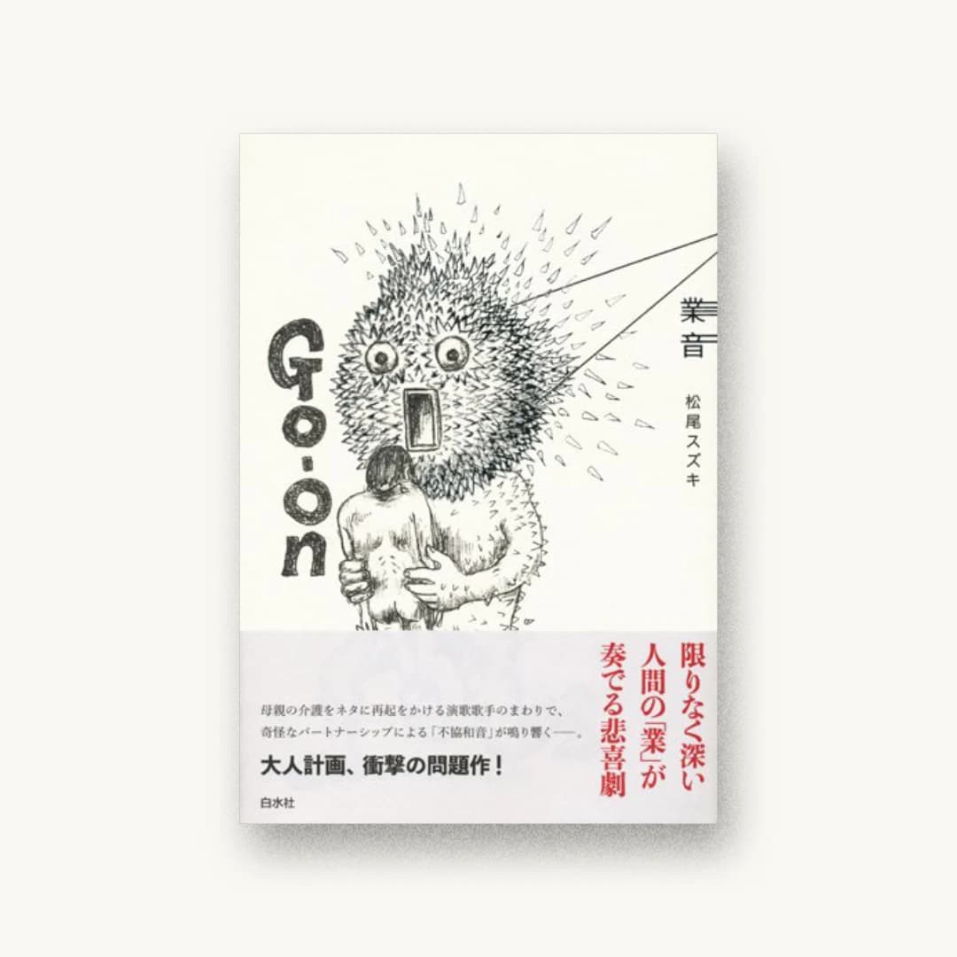 『業音』 装丁: 守先正 書影