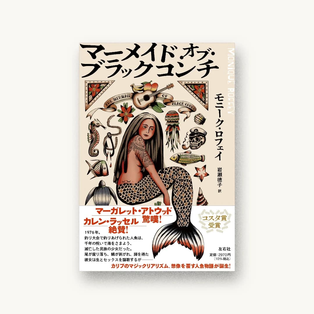 『マーメイド・オブ・ブラックコンチ』 装丁: コバヤシタケシ 書影