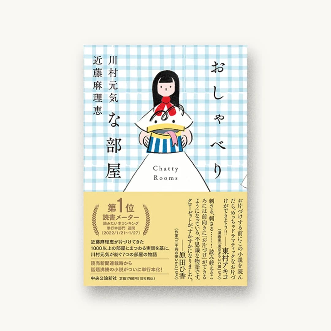 『おしゃべりな部屋』 装丁: 鈴木成一デザイン室 書影
