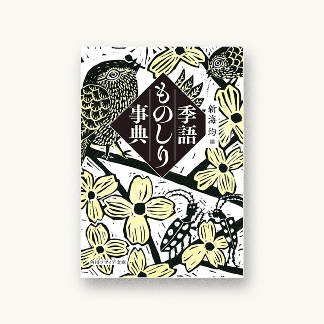 『季語ものしり事典』 装丁: 小川恵子 書影