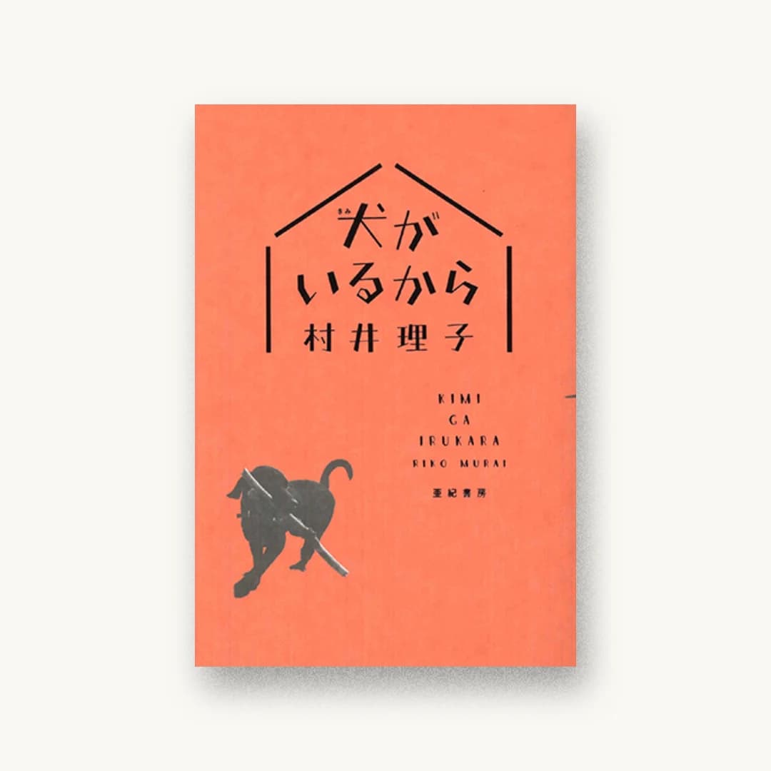 『犬がいるから』 装丁: アルビレオ 書影