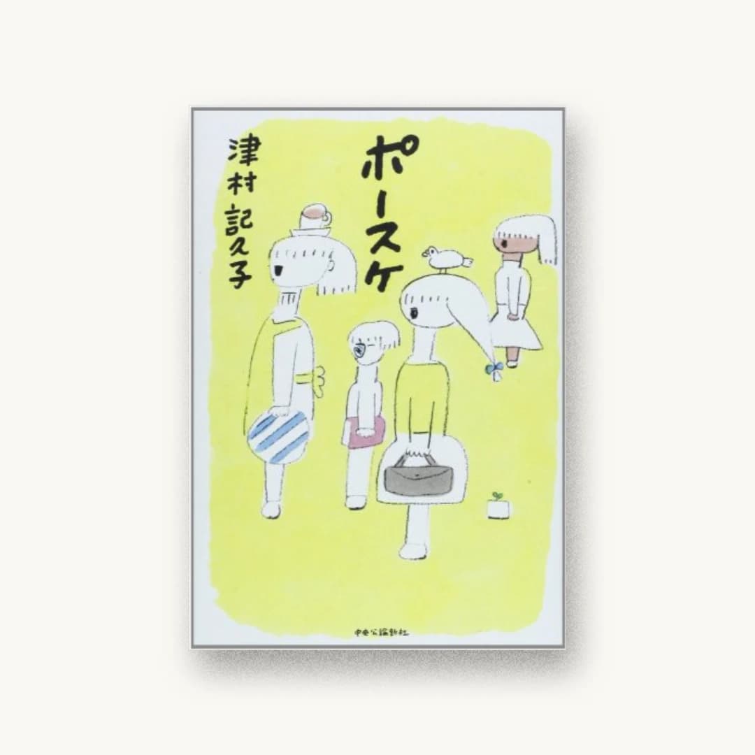『ポースケ』 装丁: 名久井直子 書影