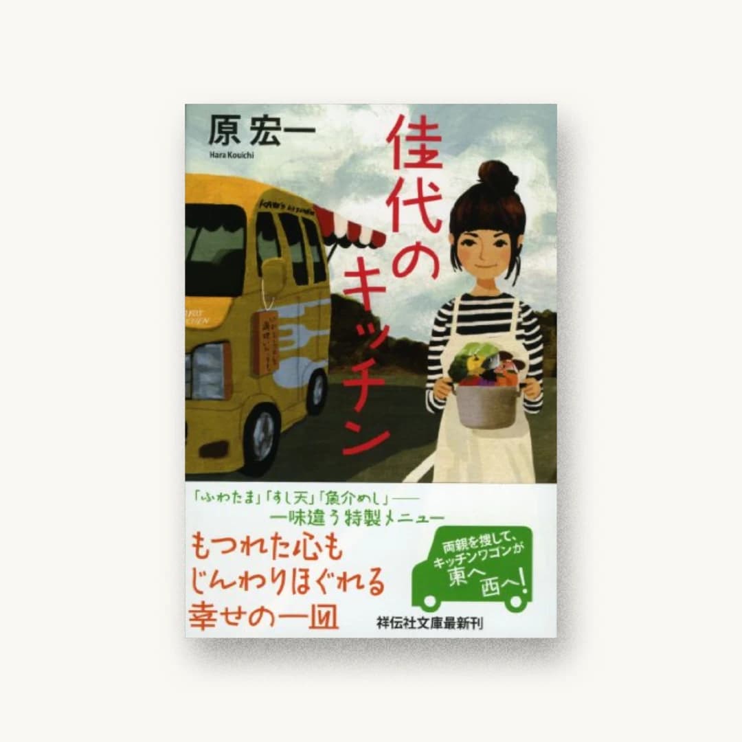 『佳代のキッチン (祥伝社文庫)』 装丁: 重原隆 書影