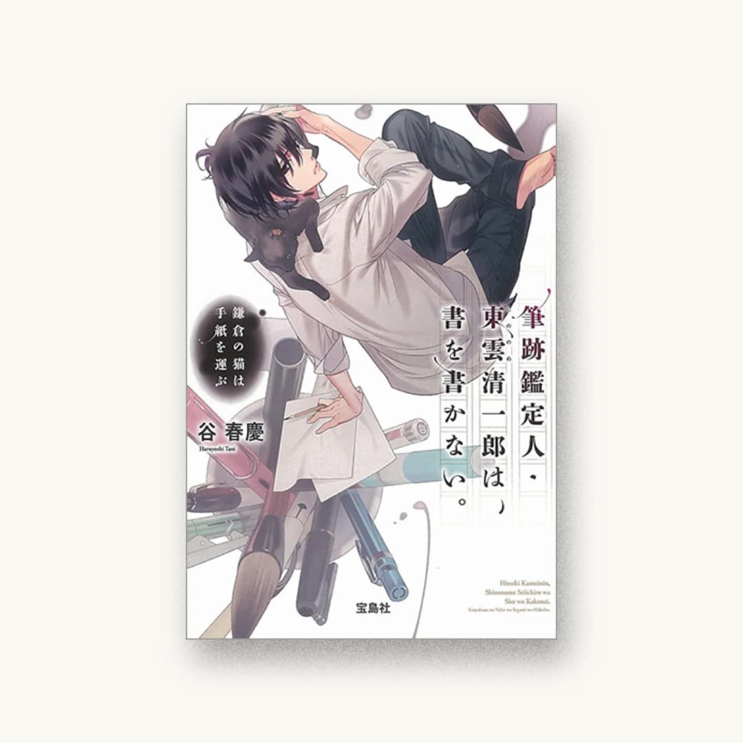 『筆跡鑑定人・東雲清一郎は、書を書かない。〜鎌倉の猫は手紙を運ぶ』 装画: カズアキ 書影