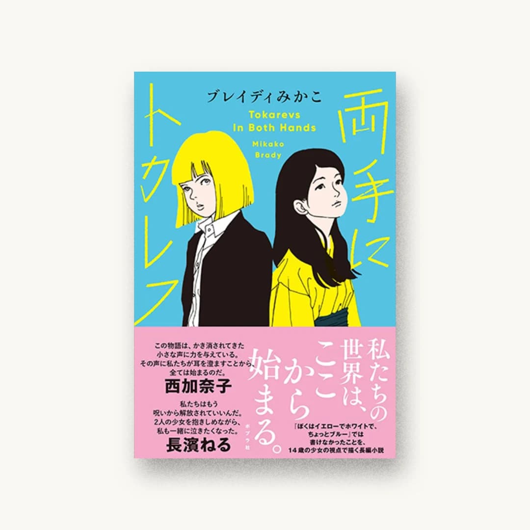 『両手にトカレフ』 装丁: 岡本歌織 書影