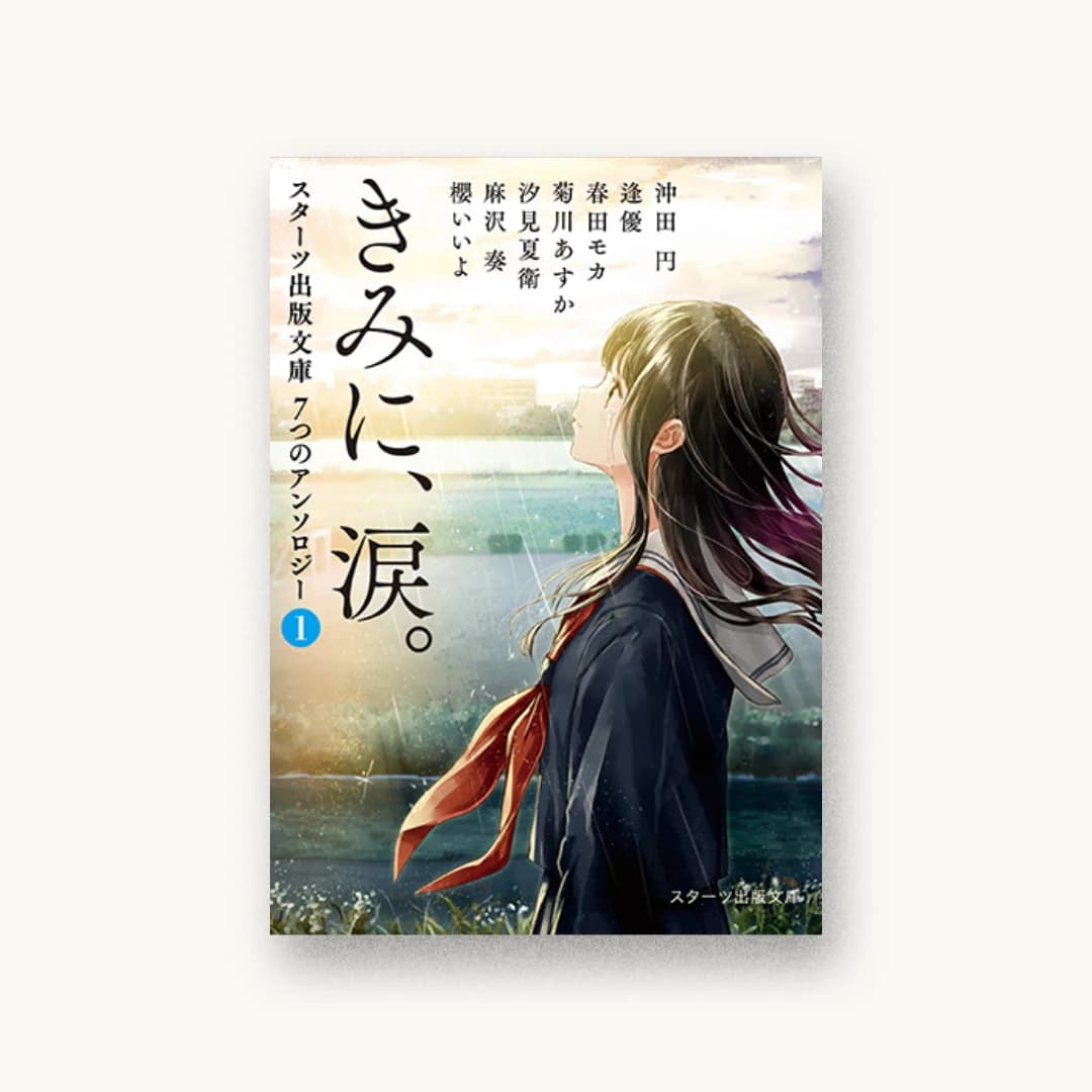 『きみに、涙。 スターツ出版文庫 7つのアンソロジー(1)』 装丁: 坂野公一 書影