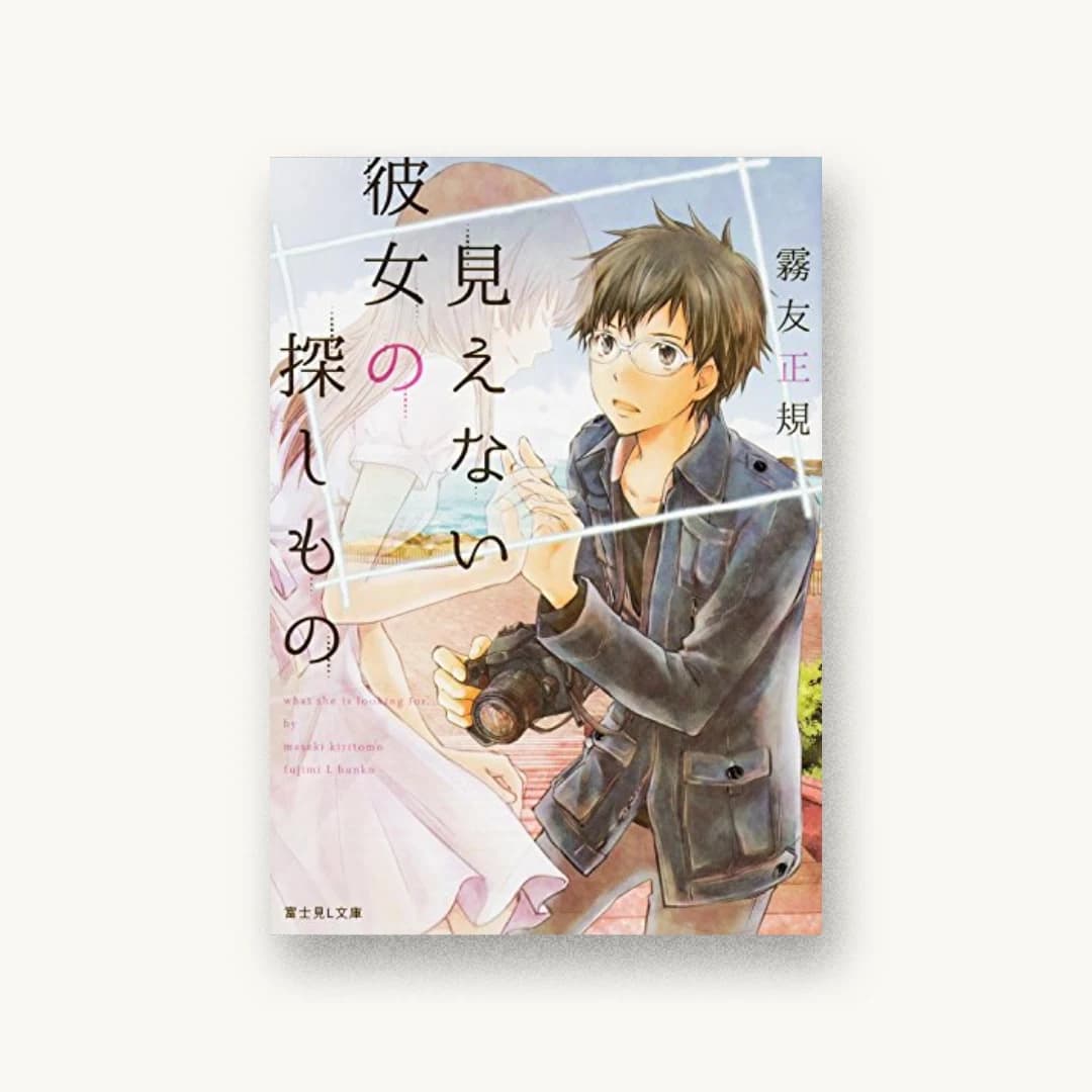 『見えない彼女の探しもの』 装丁: 川谷デザイン 書影