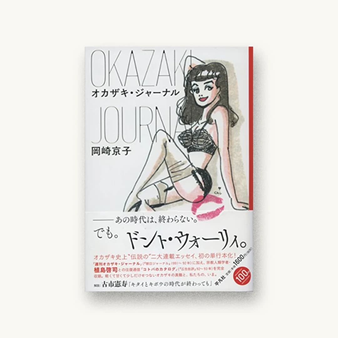 『オカザキ・ジャーナル』 装丁: 祖父江慎+鯉沼恵一 書影