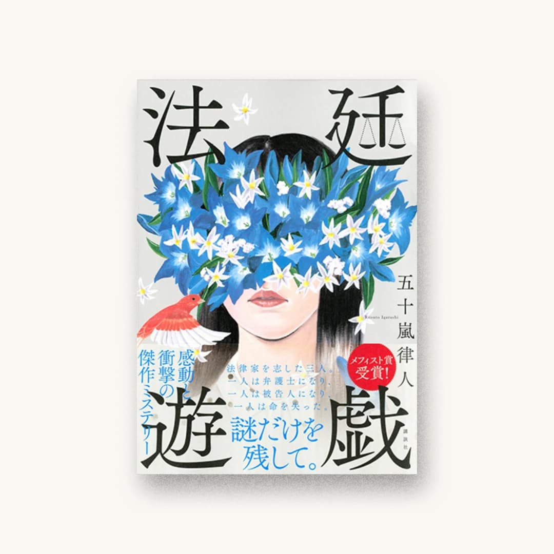 『法廷遊戯』 装丁: 小口翔平 書影