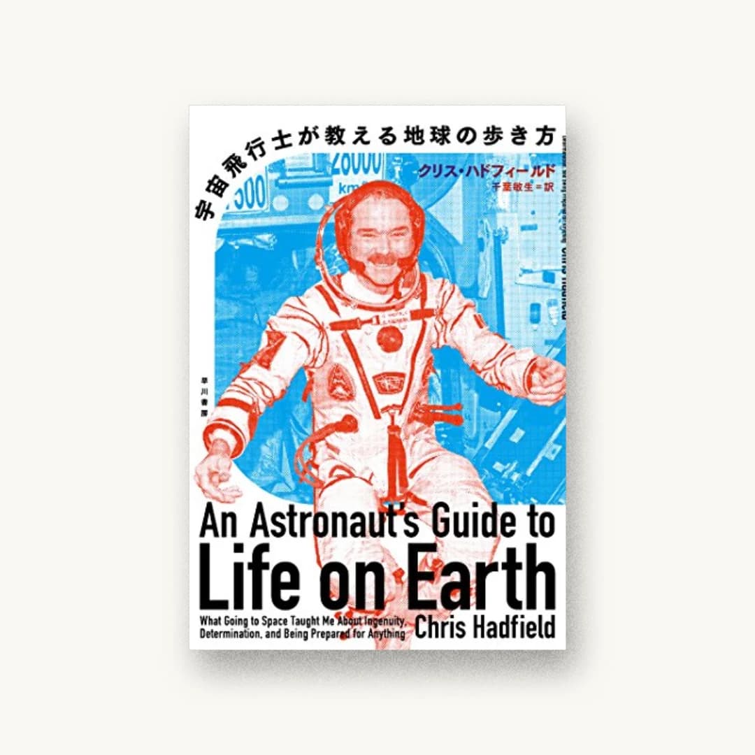 『宇宙飛行士が教える地球の歩き方』 装丁: セキネシンイチ制作室+セキネシンイチ制作室 写真(カバー 書影