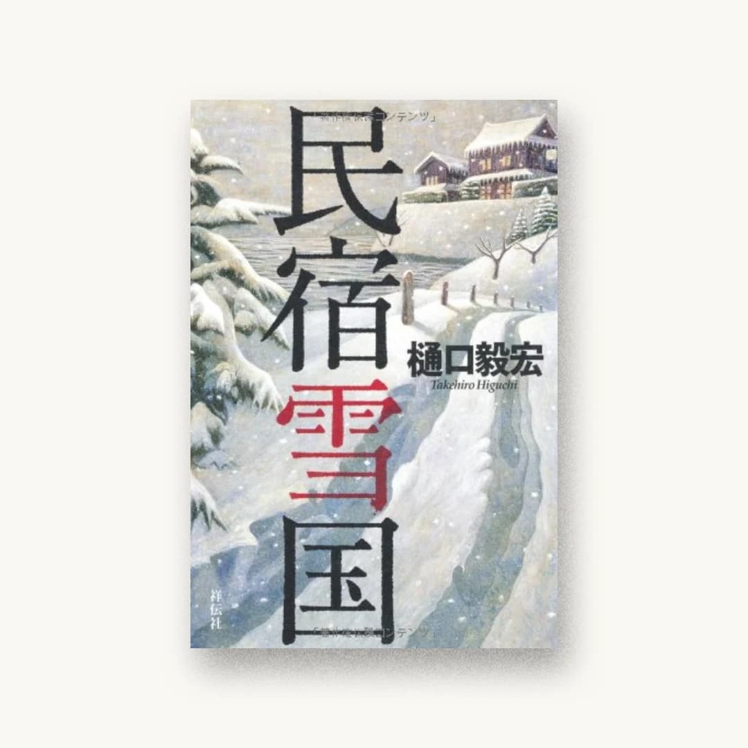 『民宿雪国』 装丁: bookwall 書影