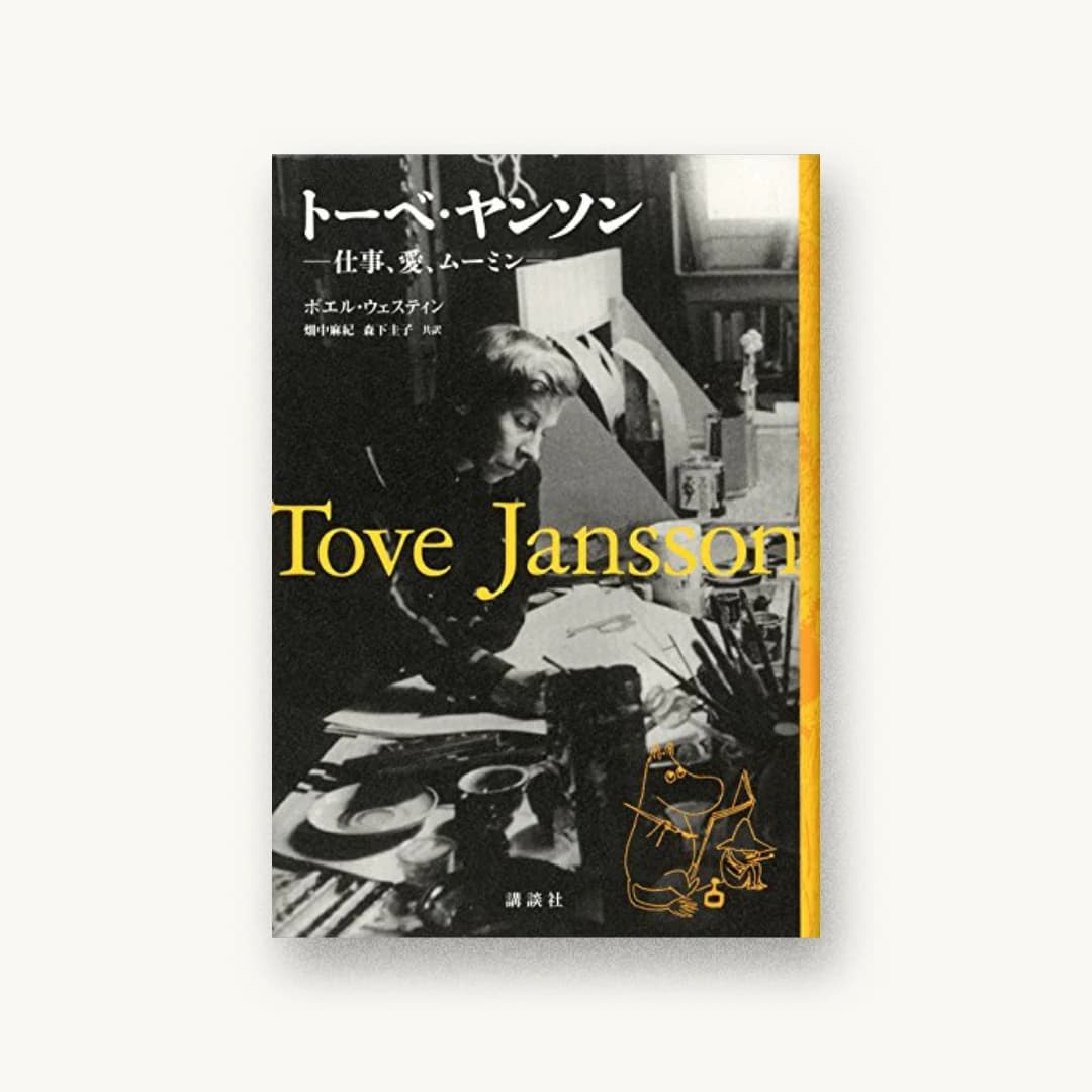 『トーベ・ヤンソン 仕事、愛、ムーミン』 装丁: 酒井田成之 書影