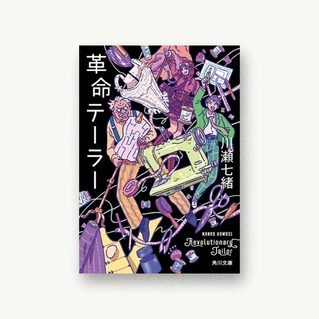 『革命テーラー』 装丁: 坂詰佳苗 書影
