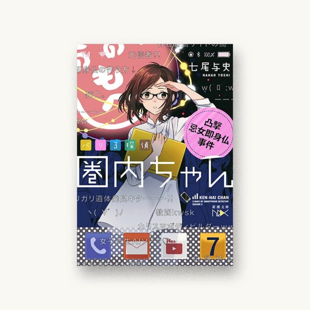 『バリ3探偵 圏内ちゃん:凸撃忌女即身仏事件』 装丁: 川谷康久 書影