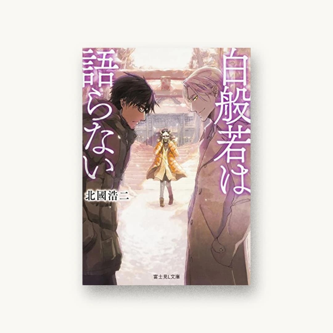 『白般若は語らない』 装丁: 木村デザイン+ラボ 書影