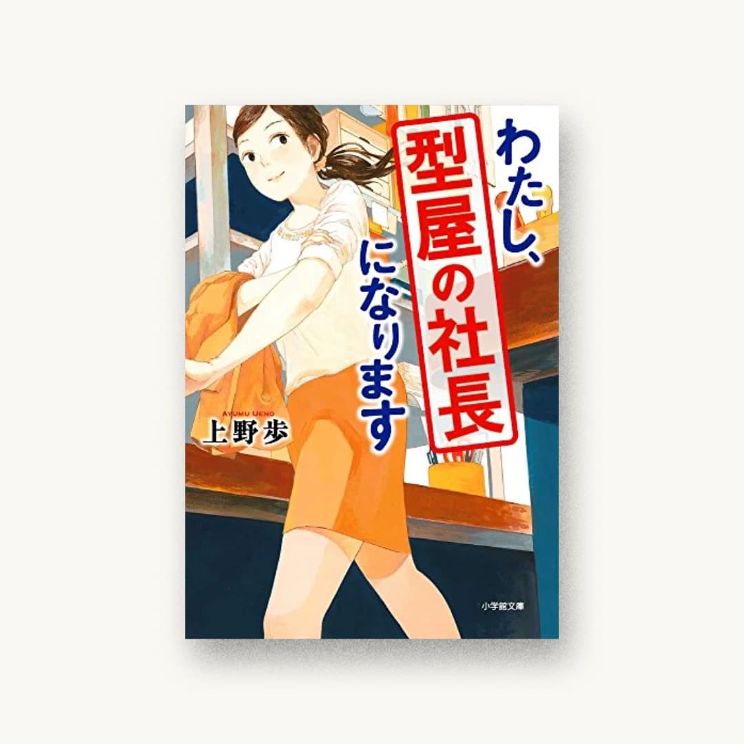 『わたし、型屋の社長になります』 装丁: bookwall 書影