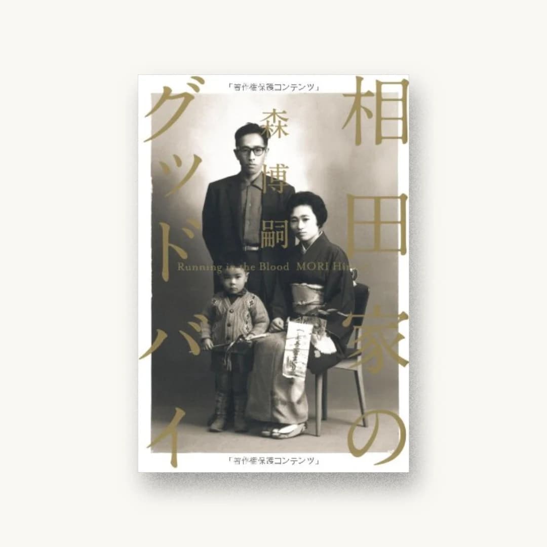 『相田家のグッドバイ』 装丁: 鈴木成一デザイン室 書影