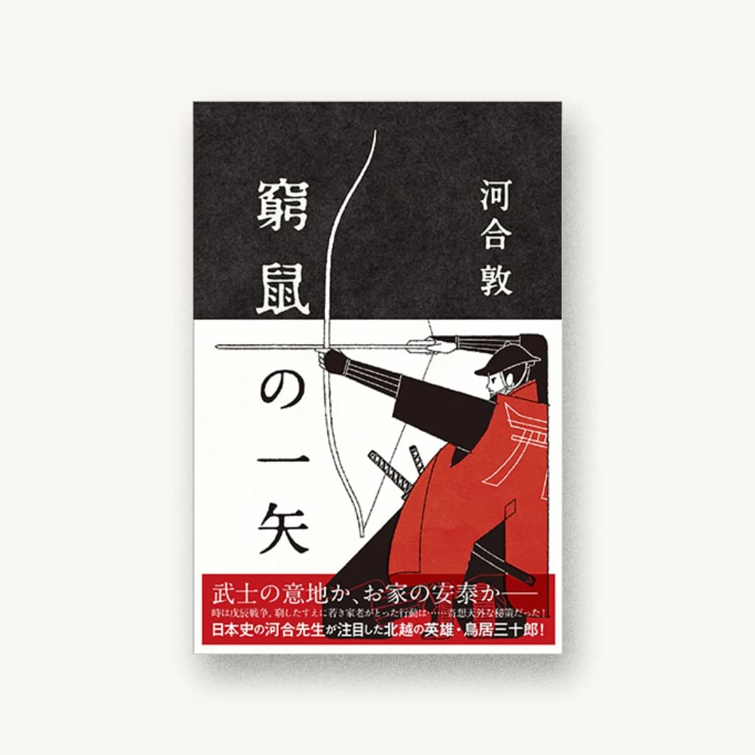 『窮鼠の一矢』 装丁: 三木俊一 書影