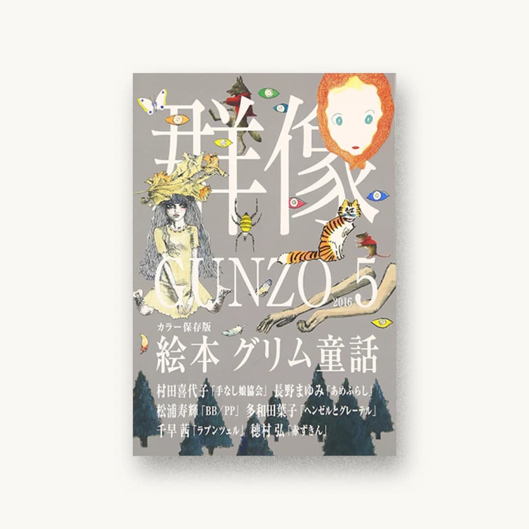 群像 2016年 05 月号