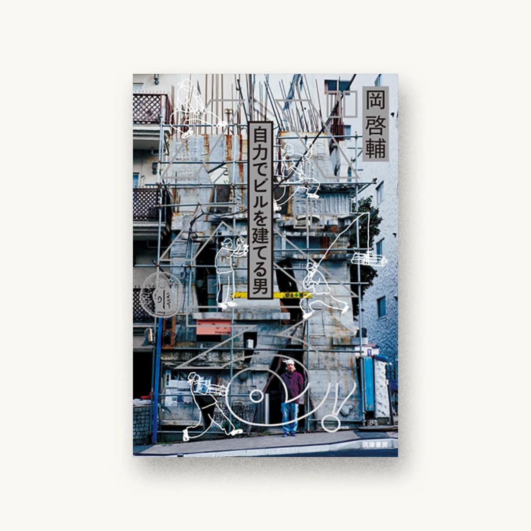 『バベる! 自力でビルを建てる男』 装丁: 佐藤亜沙美 書影