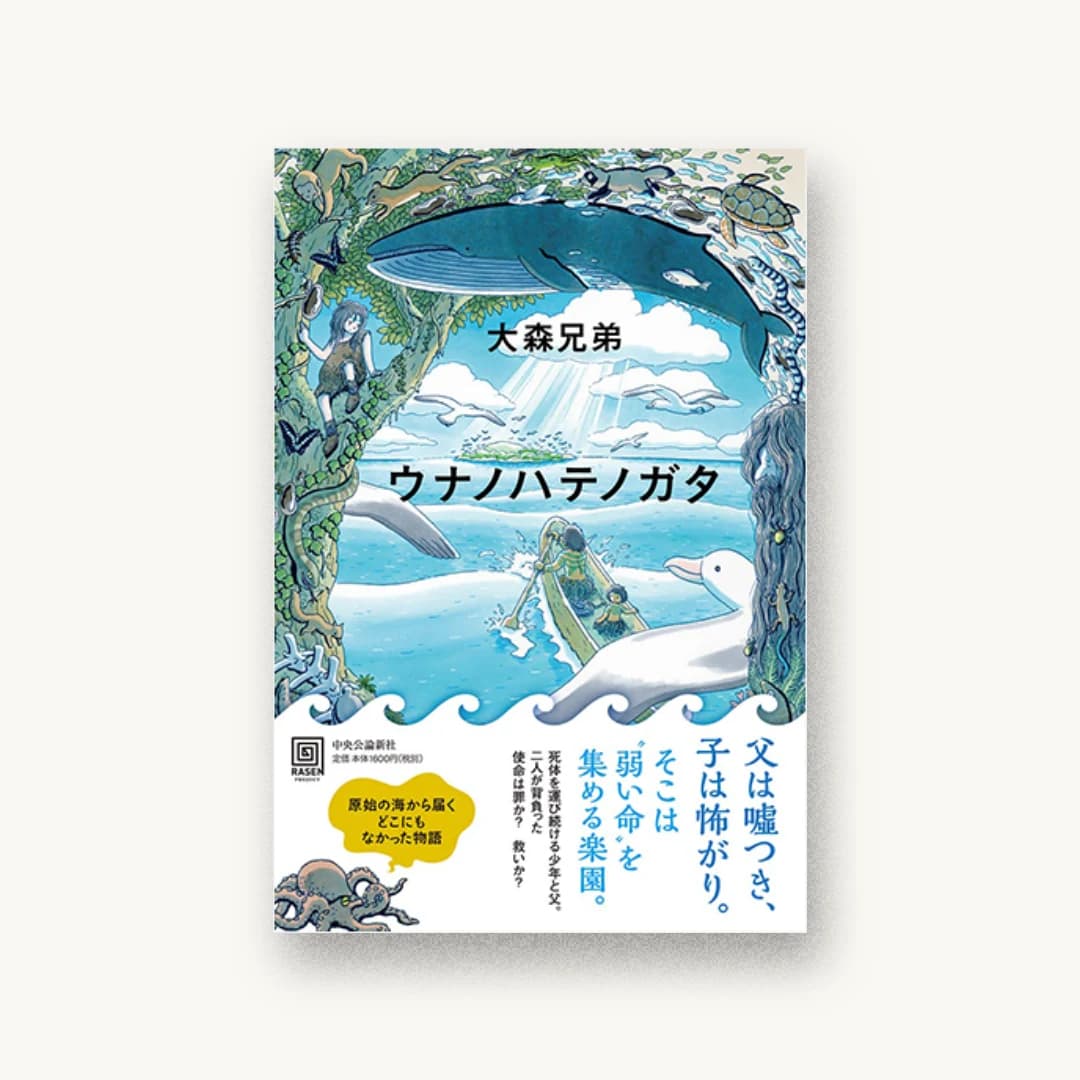 『ウナノハテノガタ』 装丁: bookwall+築地亜希乃 書影