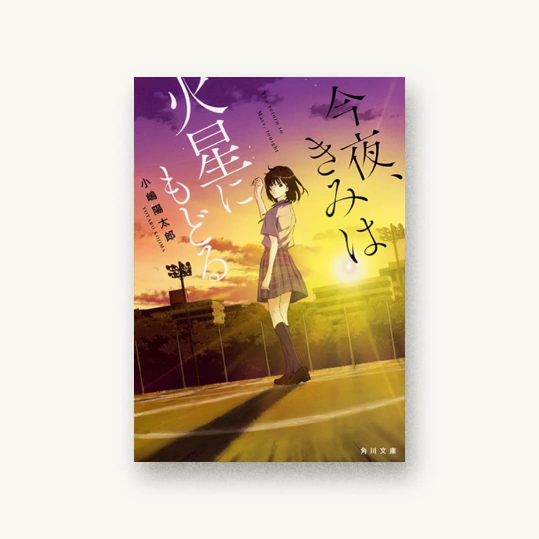 『今夜、きみは火星にもどる』 装丁: AFTERGLOW 書影
