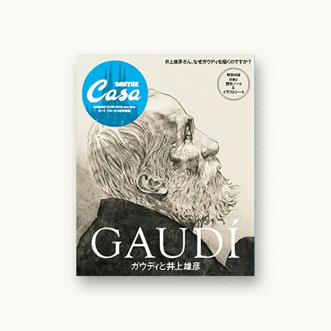 Casa BRUTUS特別編集 ガウディと井上雄彦
