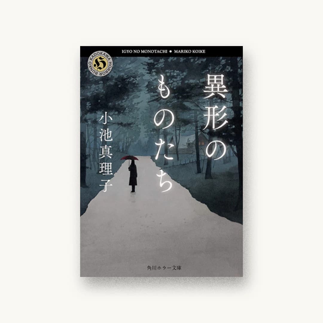 『異形のものたち』 装丁: 鈴木成一デザイン室 書影