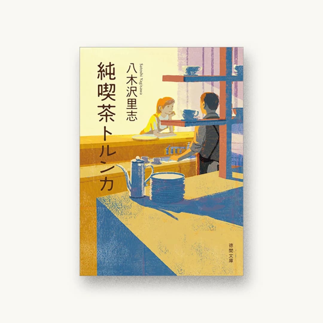 純喫茶トルンカ
