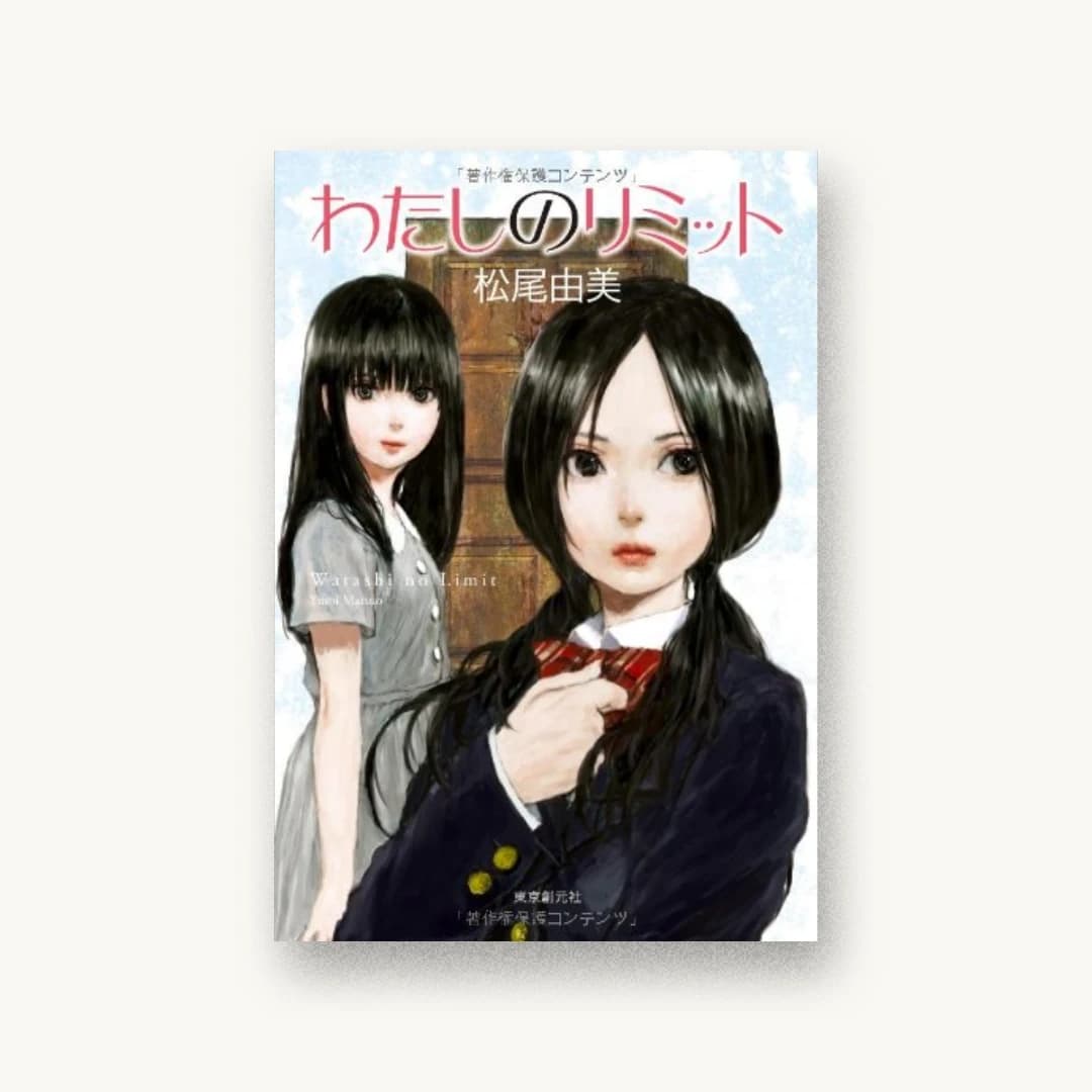 『わたしのリミット』 装丁: 大野リサ 書影