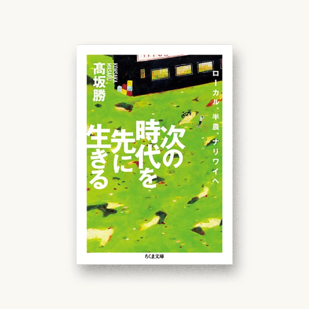 『次の時代を先に生きる』 装丁: 西垂水敦+krran 書影