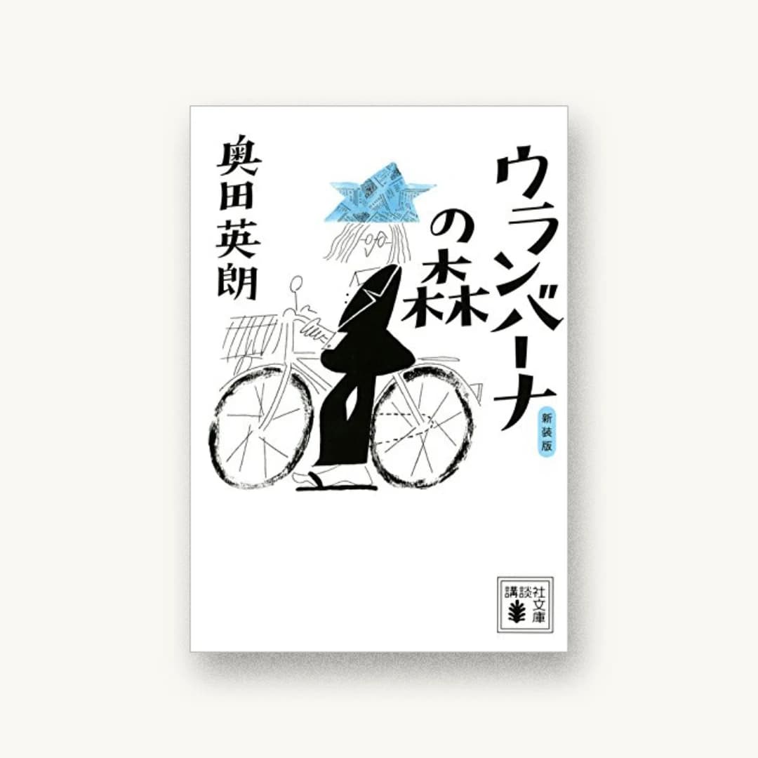 『新装版 ウランバーナの森』 装丁: アルビレオ 書影