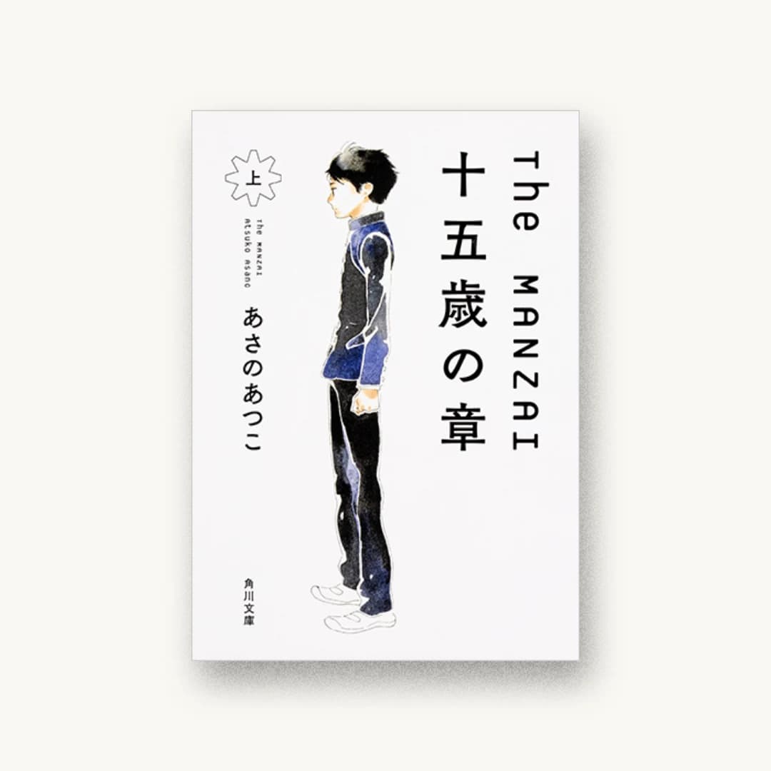 『The MANZAI 十五歳の章 上』 装丁: 須田杏菜 書影