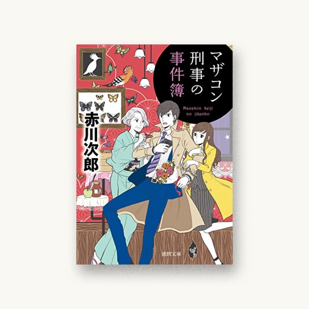 『マザコン刑事の事件簿』 装丁: bookwall 書影