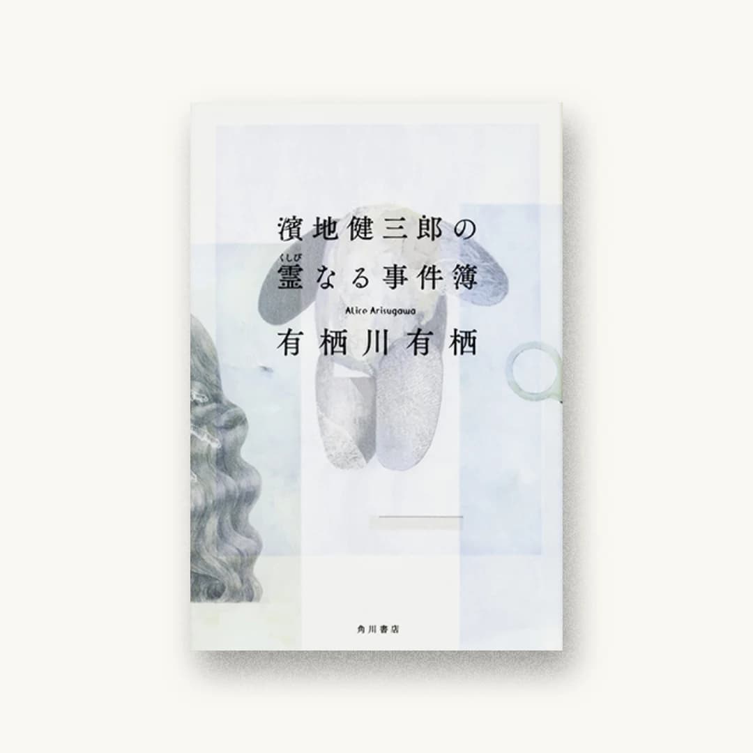 『濱地健三郎の霊なる事件簿』 装丁: 鈴木久美 書影