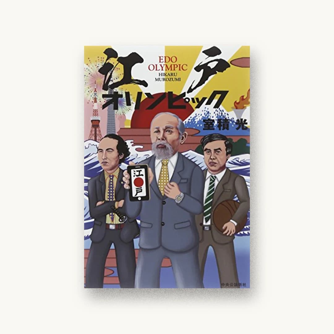 『江戸オリンピック』 装丁: 西村弘美 書影