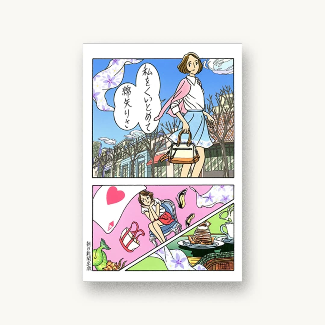『私をくいとめて』 装丁: 名久井直子 書影