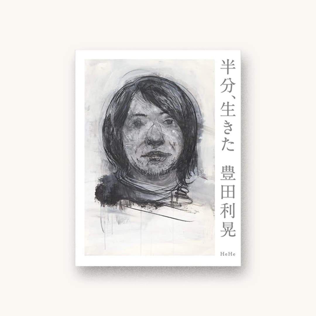 『半分、生きた』 装丁: 大橋修 書影