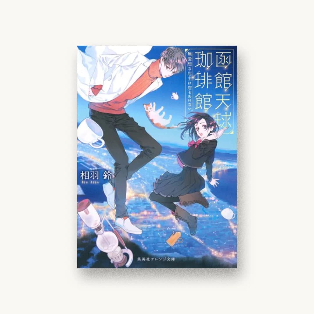 『函館天球珈琲館 無愛想な店主は店をあけない』 装丁: AFTERGLOW 書影