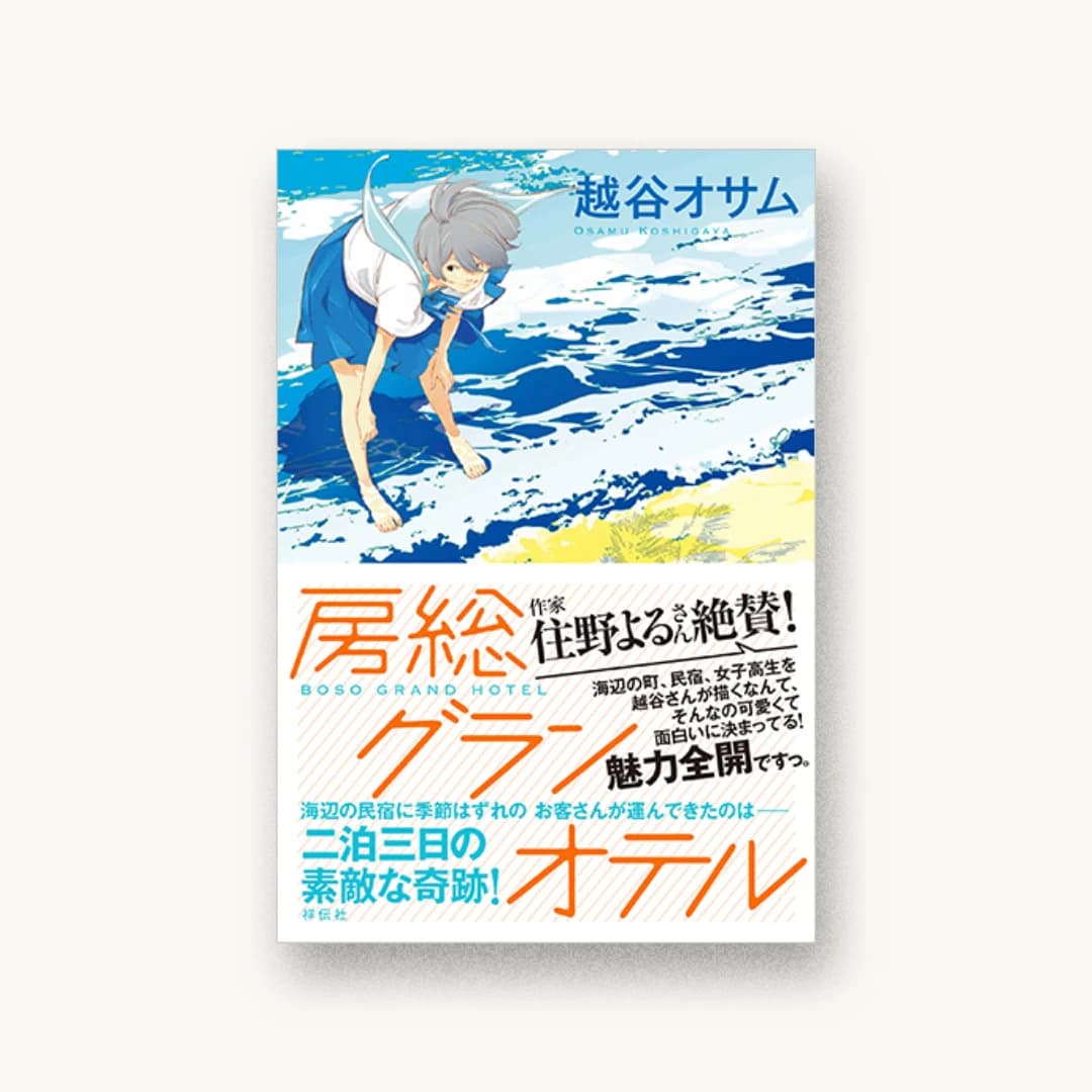『房総グランオテル』 装丁: 國枝達也 書影