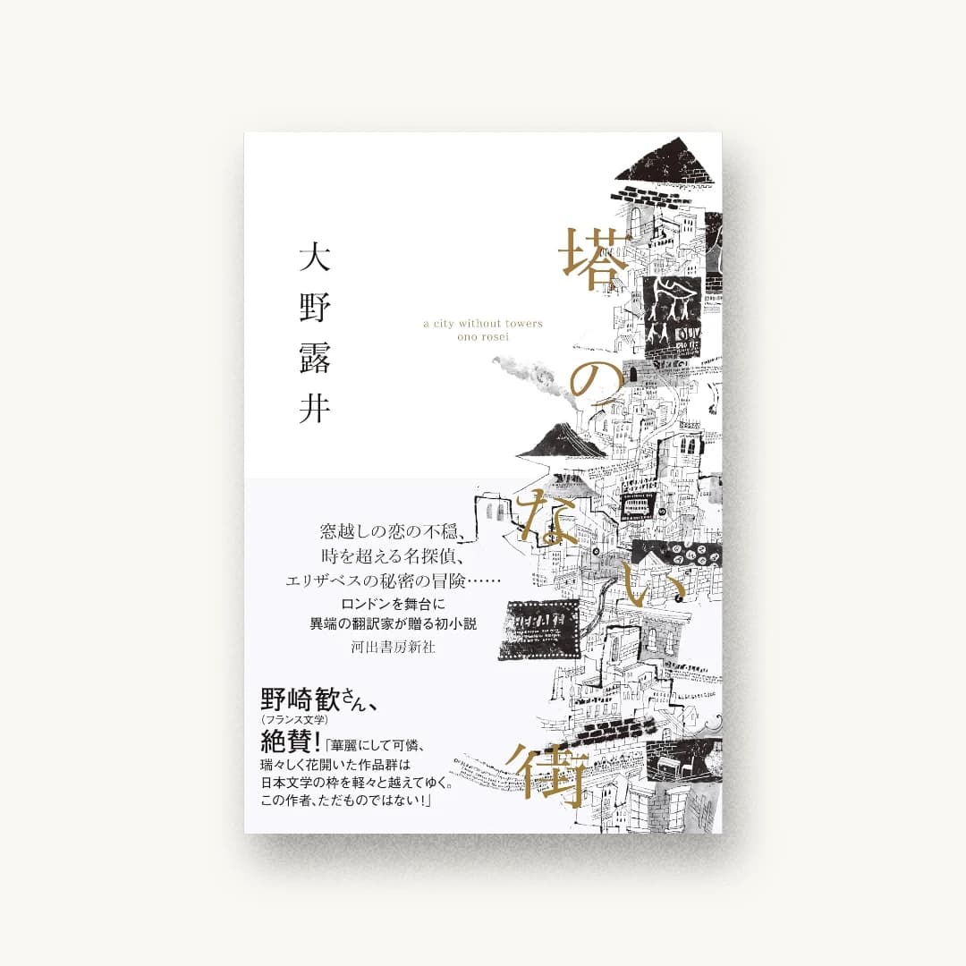 『塔のない街』 装丁: 鈴木成一デザイン室 書影