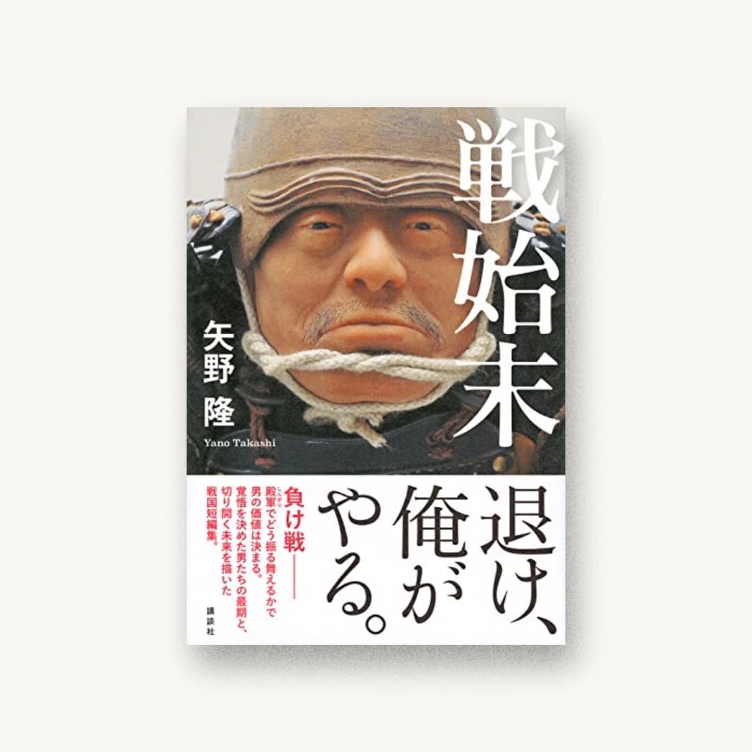 『戦始末』 装丁: 高柳雅人 書影